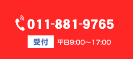 株式会社 須田電気工事　お問い合わせ番号　011-881-9765
